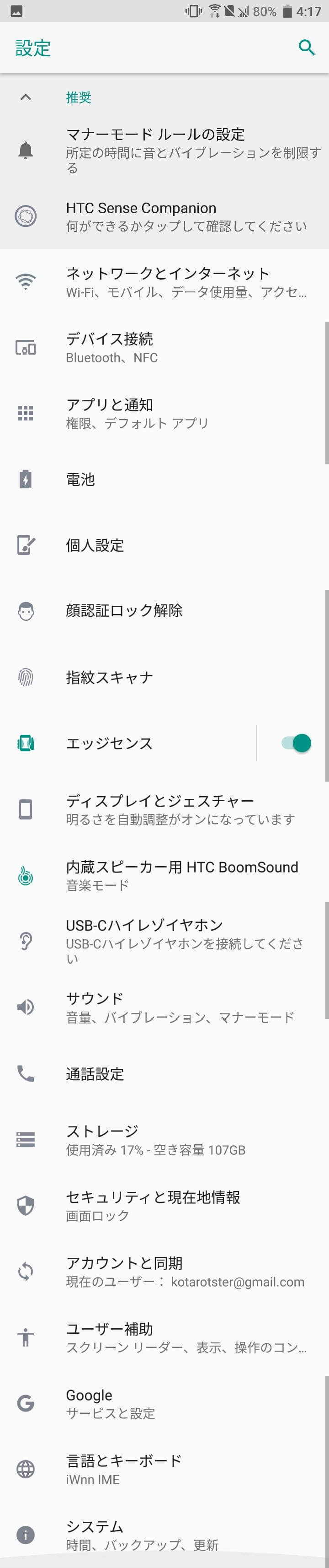 HTC U12+　設定項目一覧