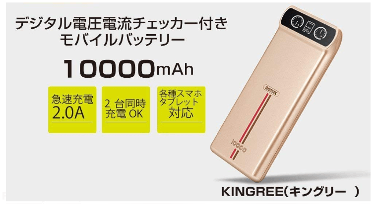 REMAX KINGREE 10000mAh モバイルバッテリー