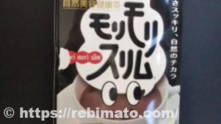 黒モリモリスリム