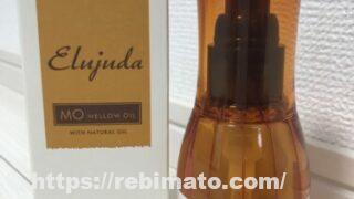 ミルボンのヘアオイル