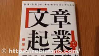 【口コミ・評判】副業・在宅OK、未経験からはじめられる 「文章起業」で月100万円稼ぐ!読んでみた感想【レビュー】