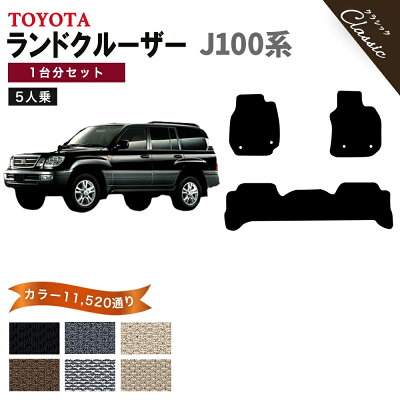 トヨタ ランドクルーザー J100系 5人乗り用フロアマット