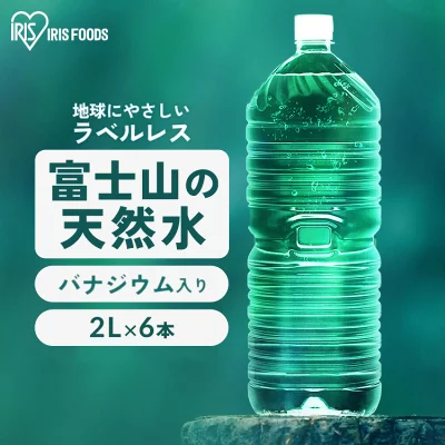 ラベルレス富士山の天然水2Lペットボトル