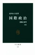国際政治 中公新書の表紙