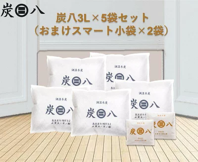 調湿木炭 炭八 3L5袋、小袋2袋セット