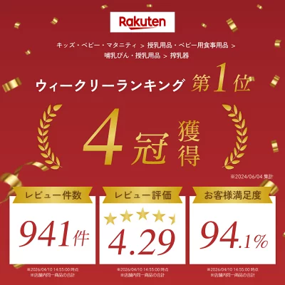 楽天ランキング1位、4冠獲得の搾乳器