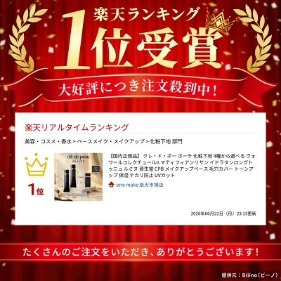 クレドポー化粧下地の楽天1位受賞