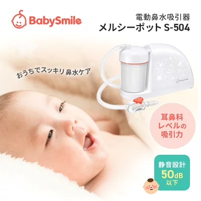 赤ちゃん用電動鼻水吸引器メルシーポット