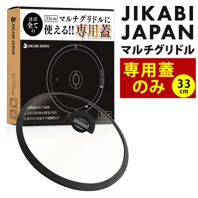 33cmマルチグリドル専用蓋