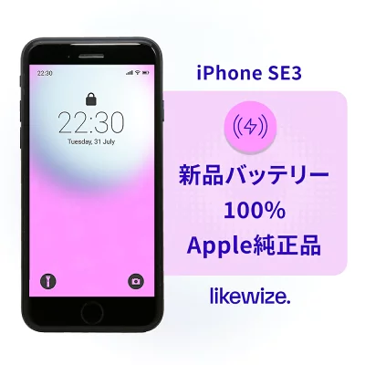 新品バッテリー100%のiPhone SE3