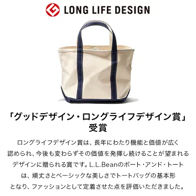 グッドデザイン賞受賞のL.L.Beanトートバッグ