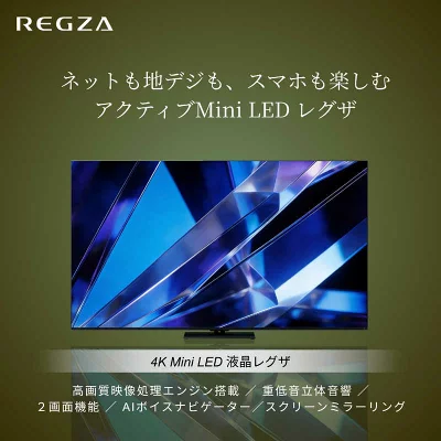 アクティブMini LEDレグザ