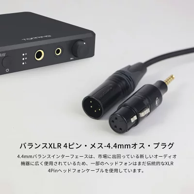 バランスXLR4ピン-4.4mm変換プラグ