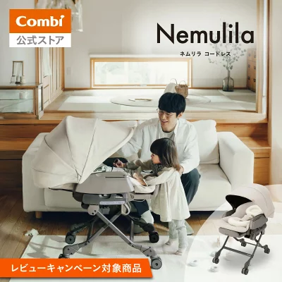 ベージュのCombiネムリラ