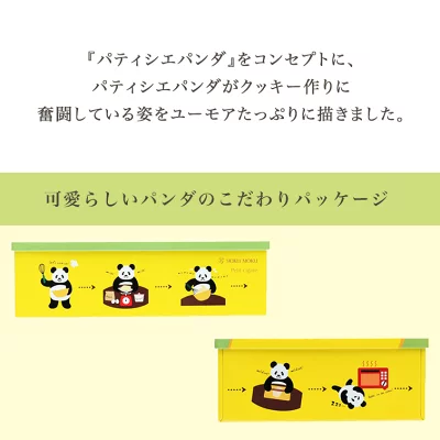 可愛いパンダがクッキーを作るパッケージ