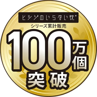 ヒツジがいらない枕シリーズ累計100万個突破