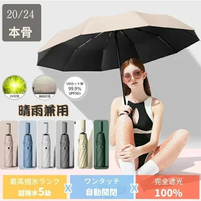 ベージュと黒の自動開閉晴雨兼用傘