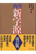 角川新字源 改訂版の表紙