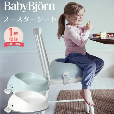 ベビービョルン ブースターシート