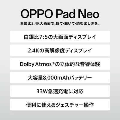 OPPO Pad Neoの特徴が書かれた画像