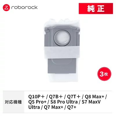 Roborock製掃除機用紙パック3枚セット