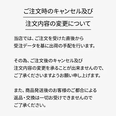 注文のキャンセルや変更に関する注意事項の画像