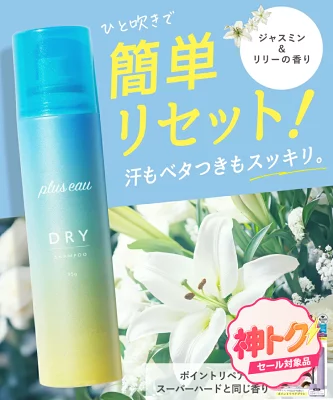 ジャスミン&リリーの香りのドライシャンプー
