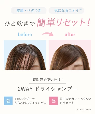 ドライシャンプーの広告画像