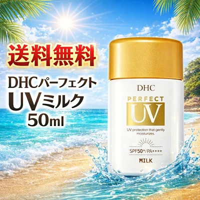 DHCのUVミルクの宣伝画像
