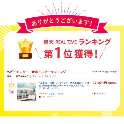 ベビーセンスホームのランキング1位獲得広告
